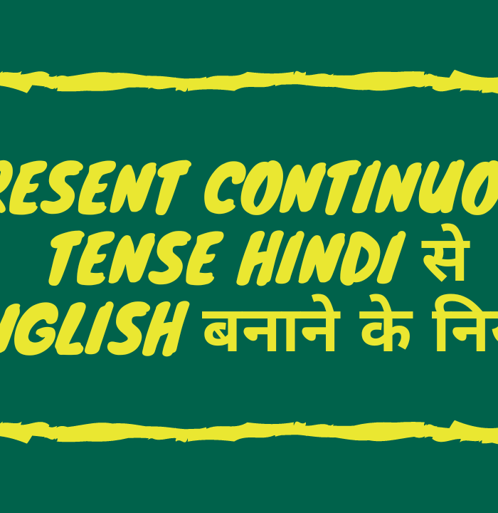 Present Continuous tense Hindi से English बनाने के नियम