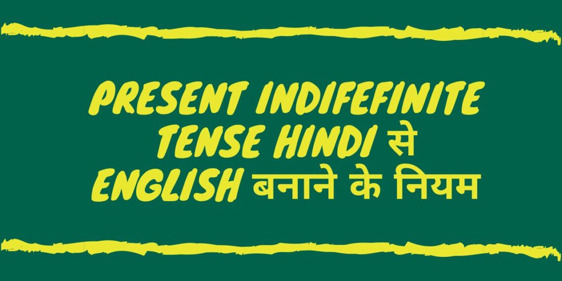 Present Indifefinite Tense in Hindi