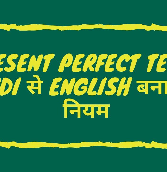 Present perfect tense Hindi से English बनाने के नियम