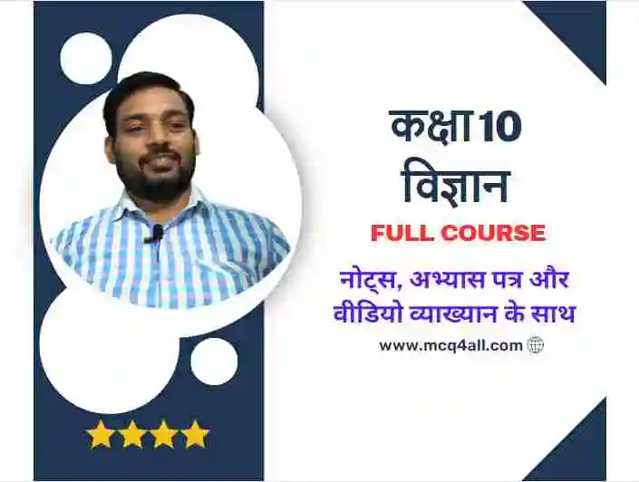 कक्षा 10 विज्ञान Full Course in Hindi Medium 2023-24