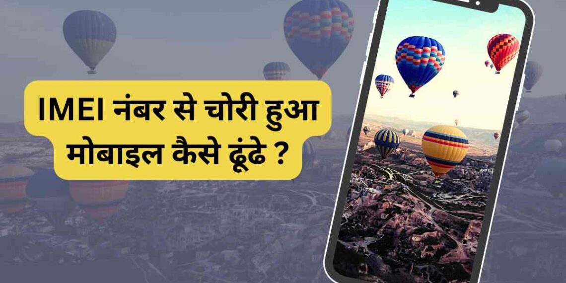 IMEI नंबर से चोरी हुआ मोबाइल कैसे ढूंढे ?