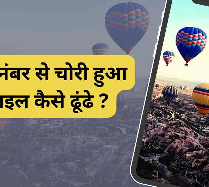 IMEI नंबर से चोरी हुआ मोबाइल कैसे ढूंढे ?