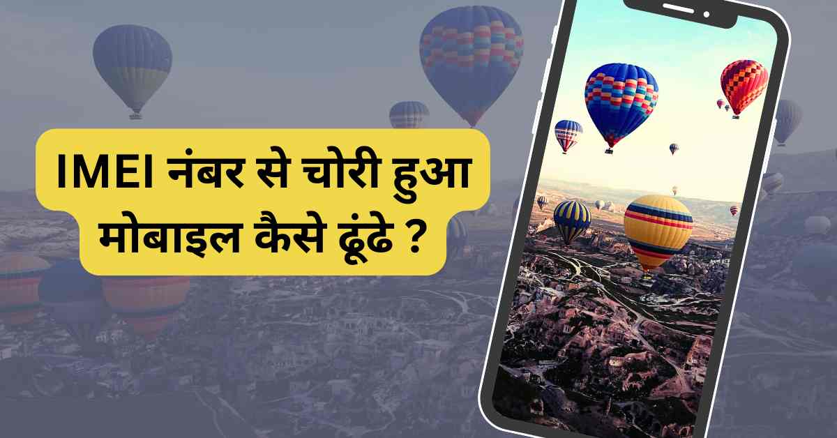 IMEI नंबर से चोरी हुआ मोबाइल कैसे ढूंढे ?