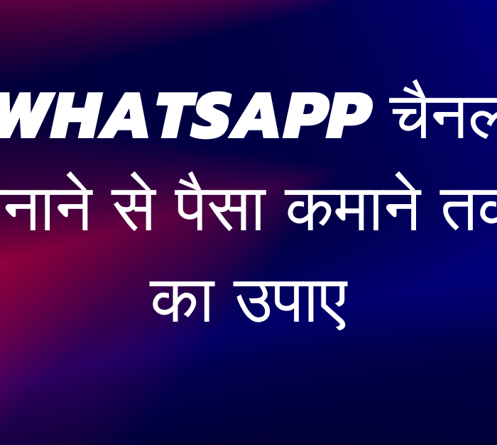 WhatsApp चैनल बनाने से पैसा कमाने तक का उपाए