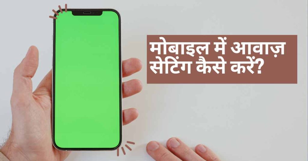 मोबाइल साउंड प्रॉब्लम को ठीक करने के उपाय।