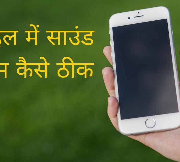 मोबाइल में साउंड प्रॉब्लम कैसे ठीक करें