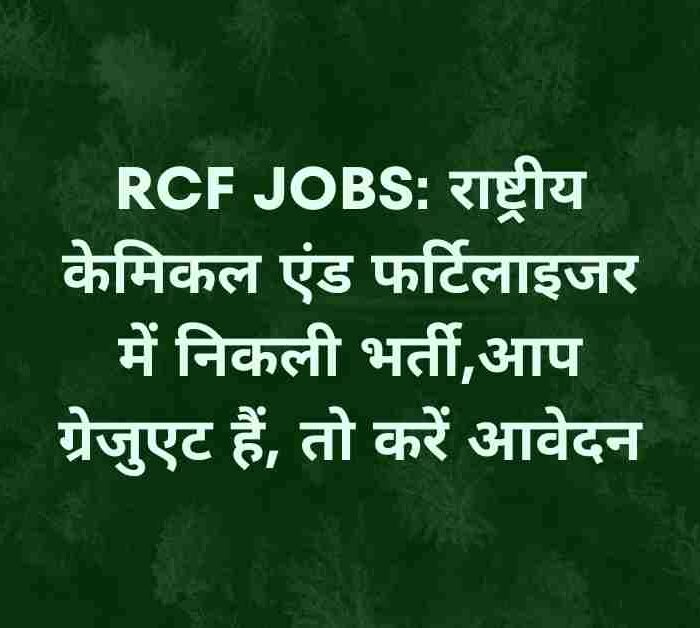 RCF Jobs: राष्ट्रीय केमिकल एंड फर्टिलाइजर में निकली भर्ती,आप ग्रेजुएट हैं, तो करें आवेदन