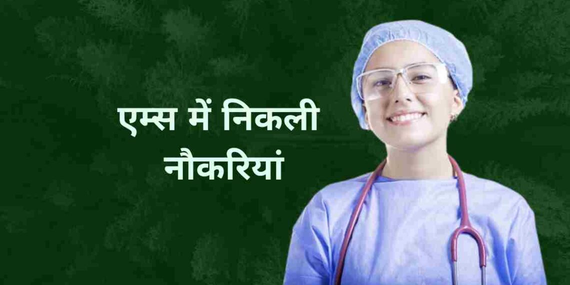 AIIMS Recruitment