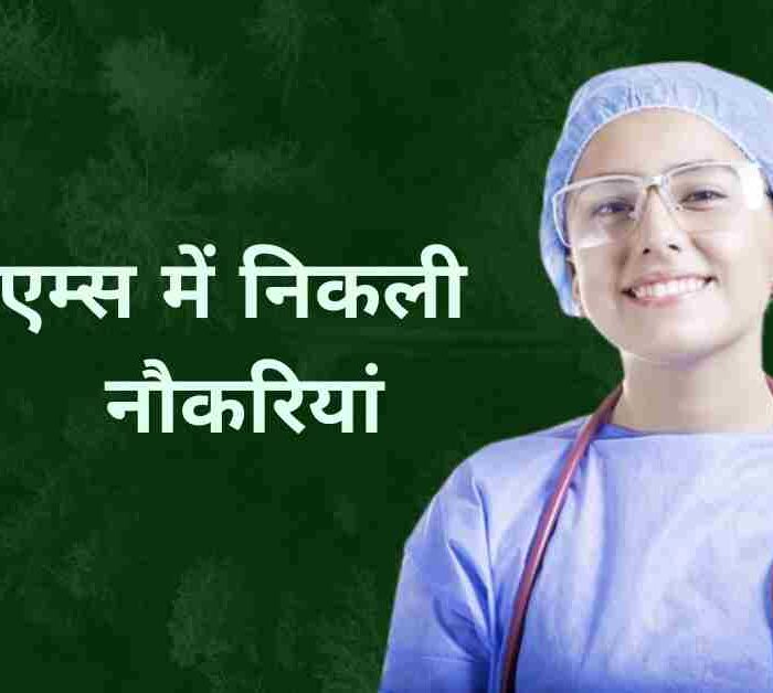 AIIMS Recruitment