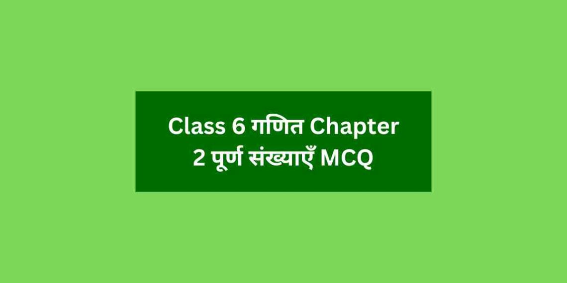 Class 6 गणित Chapter 2 पूर्ण संख्याएँ MCQ
