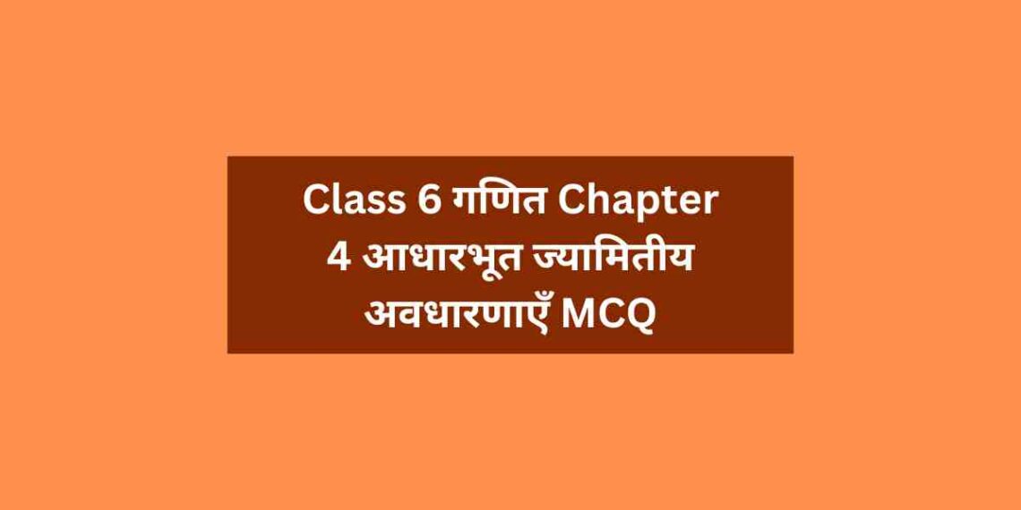 Class 6 गणित Chapter 4 आधारभूत ज्यामितीय अवधारणाएँ MCQ