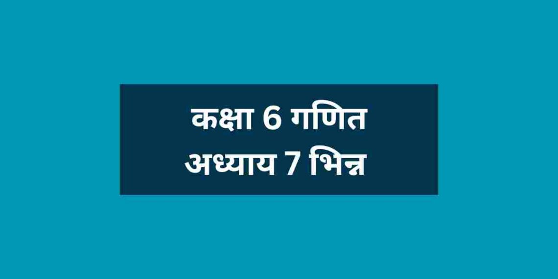 कक्षा 6 अध्याय 7 भिन्न गणित