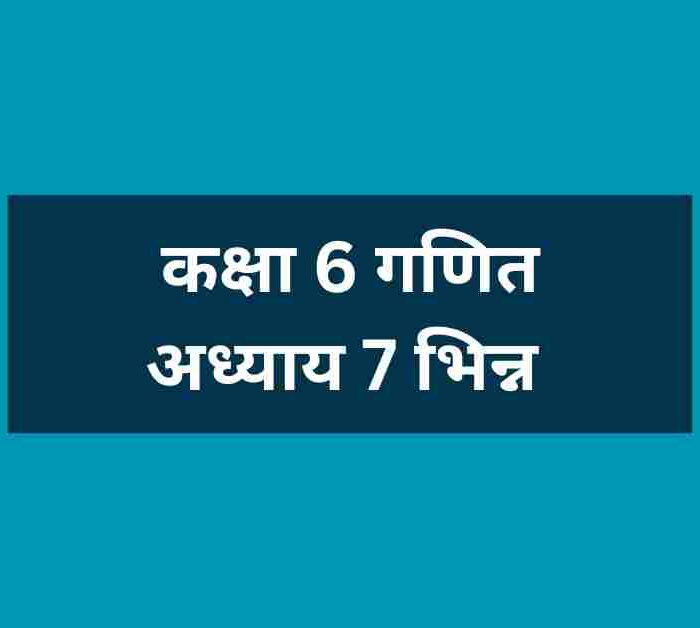 कक्षा 6 अध्याय 7 भिन्न गणित