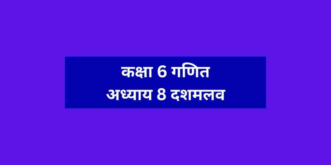 कक्षा 6 गणित अध्याय 8 दशमलव