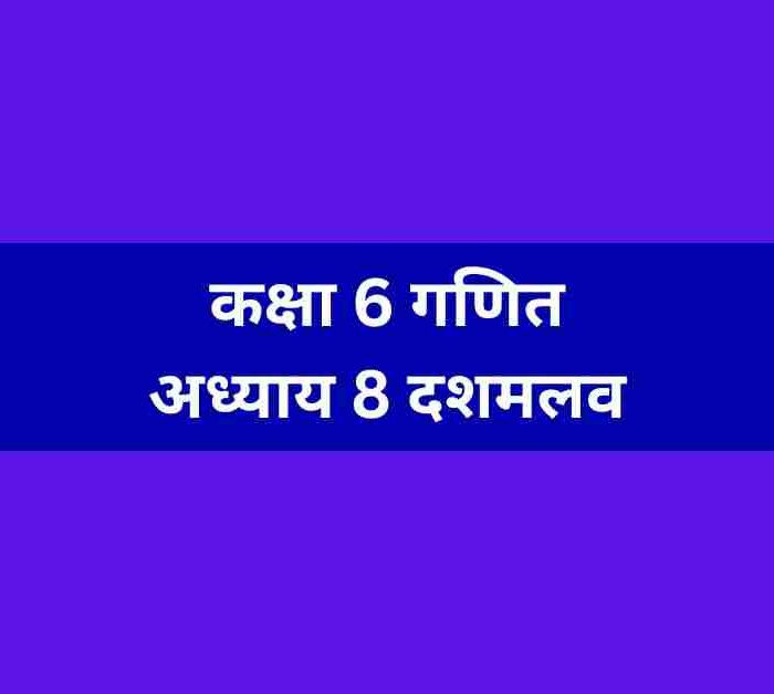 कक्षा 6 गणित अध्याय 8 दशमलव