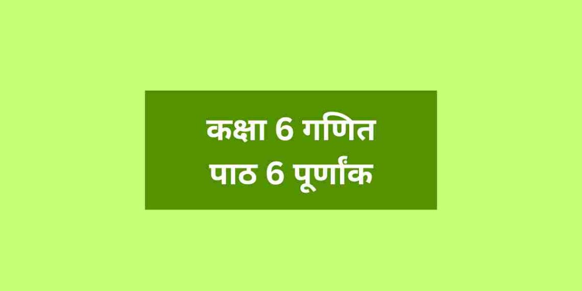 कक्षा 6 गणित पाठ 6 पूर्णांक