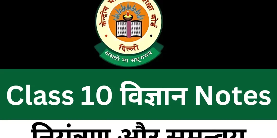 Class 10 Science Chapter 7 नियंत्रण और समन्वय Notes Download Free