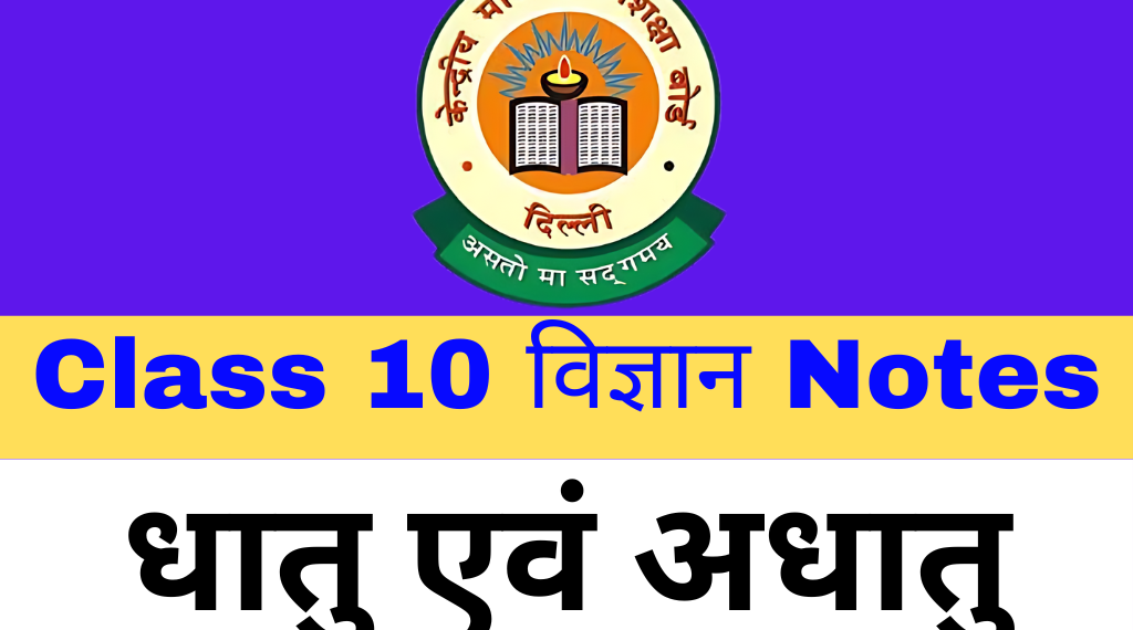 Class 10 Science Notes Chapter 3 धातु एवं अधातु Download Free