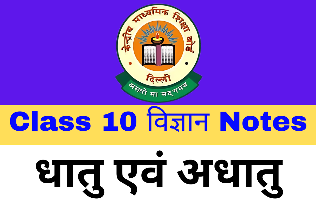 Class 10 Science Notes Chapter 3 धातु एवं अधातु Download Free