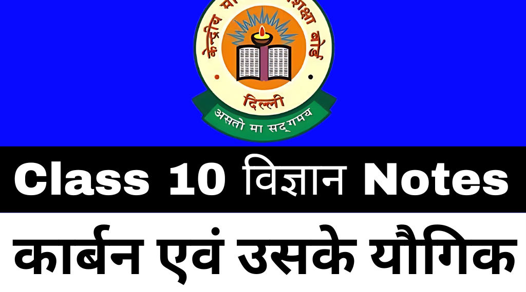Class 10 Science Chapter 4 कार्बन एवं उसके यौगिक Notes Download Free