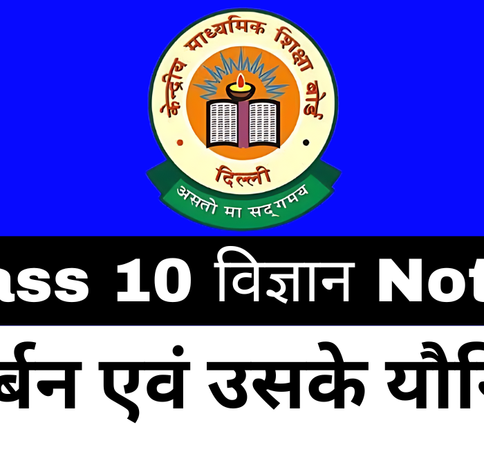 Class 10 Science Chapter 4 कार्बन एवं उसके यौगिक Notes Download Free