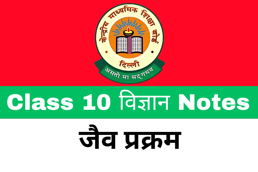 Class 10 Science Chapter 6 जैव प्रक्रम Notes Download Free