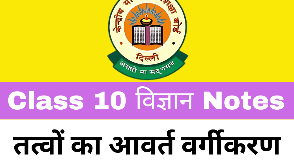 Class 10 Science Chapter 5 तत्वों का आवर्त वर्गीकरण Notes Download Free