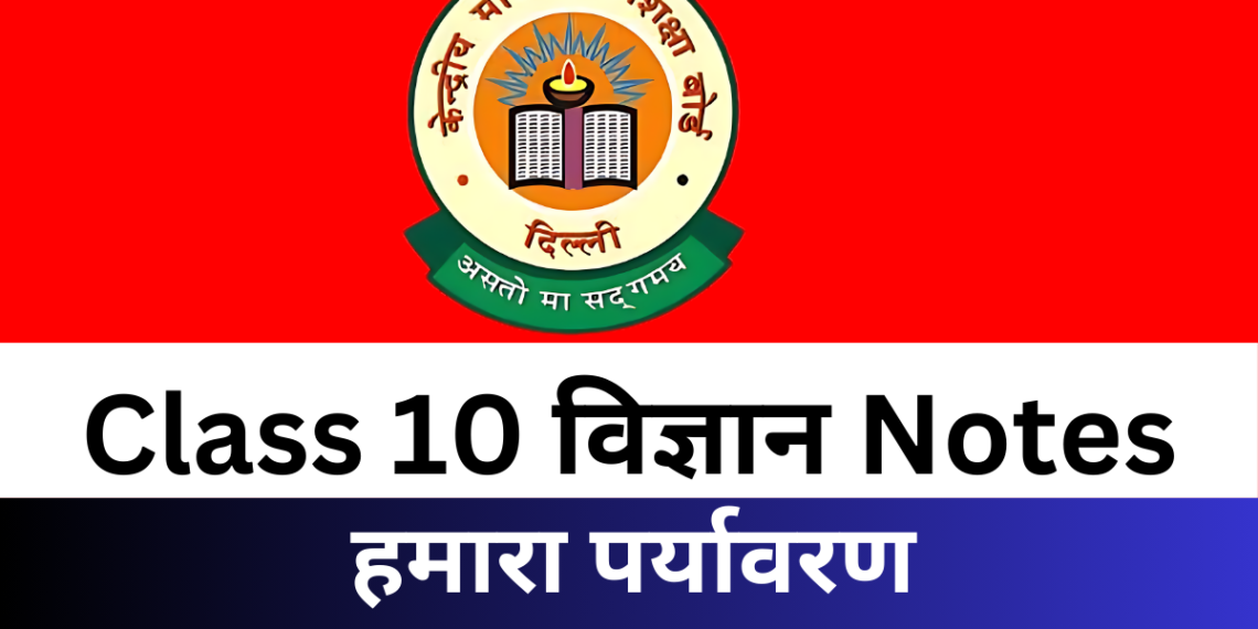 Class 10 Science पाठ 14 हमारा पर्यावरण Notes PDF Free