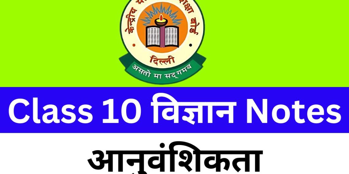 Class 10 Science Chapter 9 आनुवंशिकता Notes Free PDF