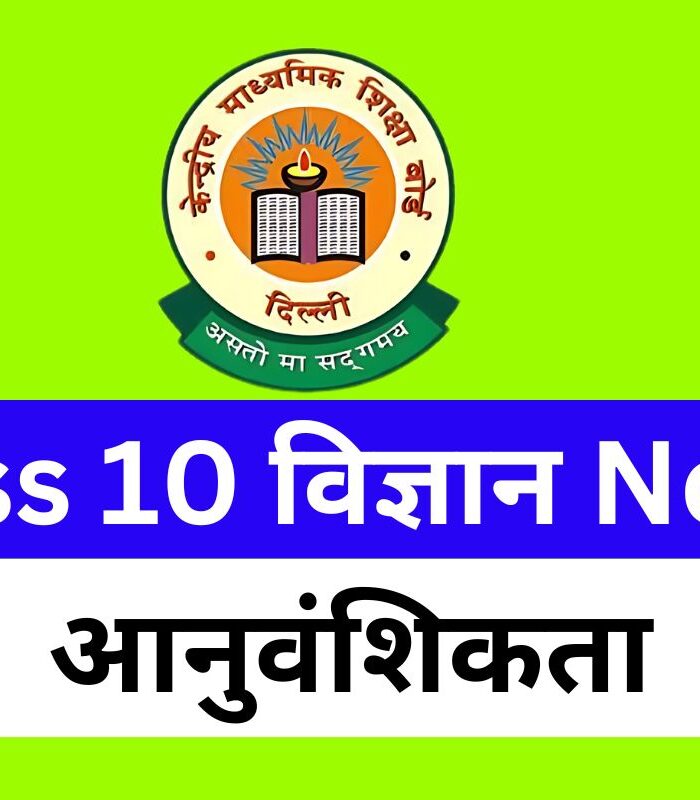 Class 10 Science Chapter 9 आनुवंशिकता Notes Free PDF
