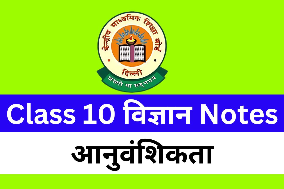 Class 10 Science Chapter 9 आनुवंशिकता Notes Free PDF