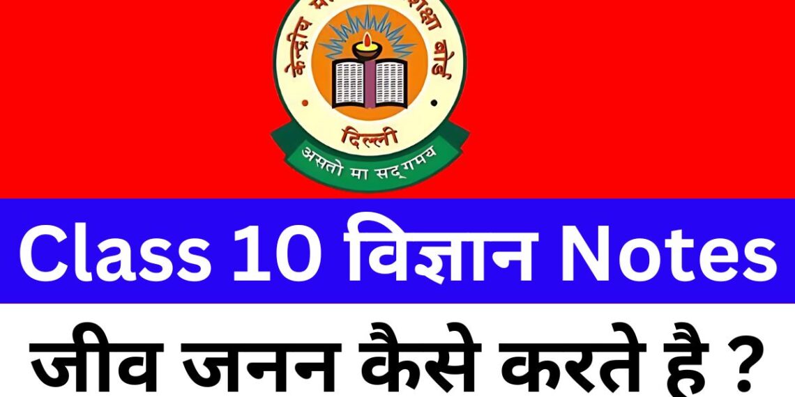 Class 10 Science Chapter 8 जीव जनन कैसे करते है ? Notes Free