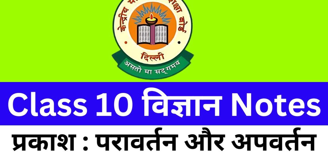 Class 10 Science Chapter 10 प्रकाश : परावर्तन और अपवर्तन Notes Free PDF