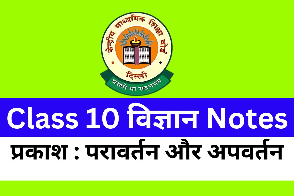 Class 10 Science Chapter 10 प्रकाश : परावर्तन और अपवर्तन Notes Free PDF