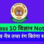 Class 10 Science Chapter 11 मानव नेत्र तथा रंग बिरंगा संसार Notes Free PDF