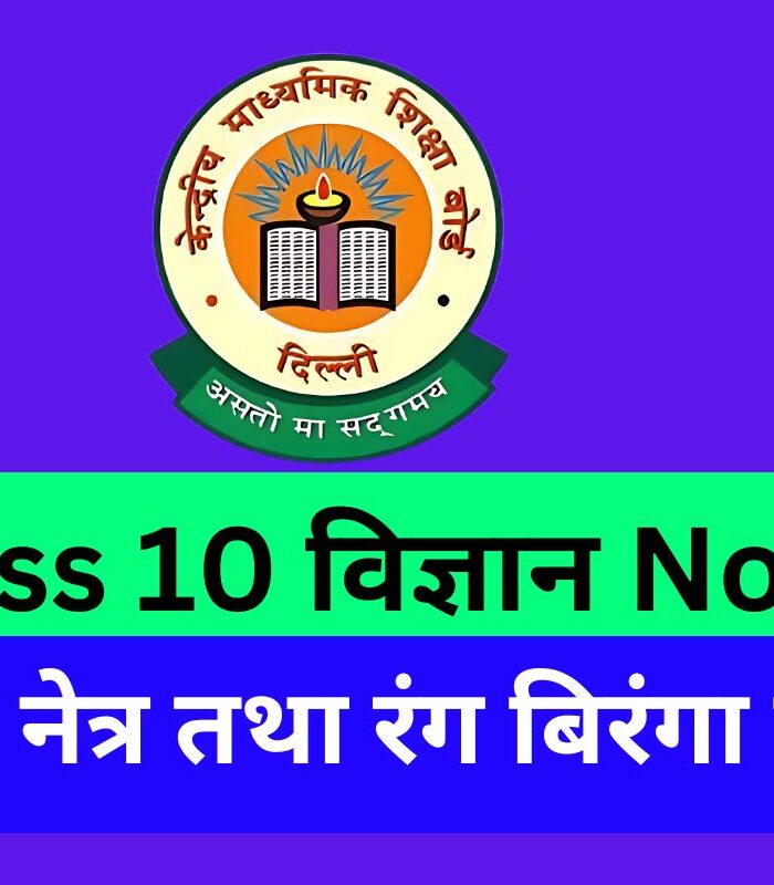 Class 10 Science Chapter 11 मानव नेत्र तथा रंग बिरंगा संसार Notes Free PDF