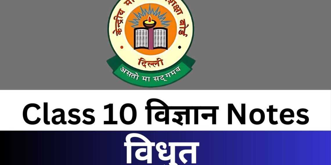 Class 10 Science पाठ 12 विधुत Notes PDF Free