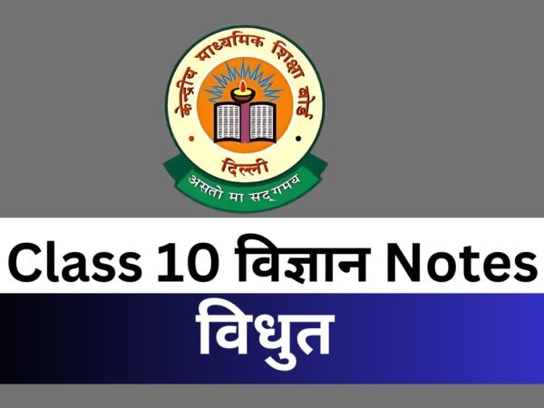 Class 10 Science पाठ 12 विधुत Notes PDF Free