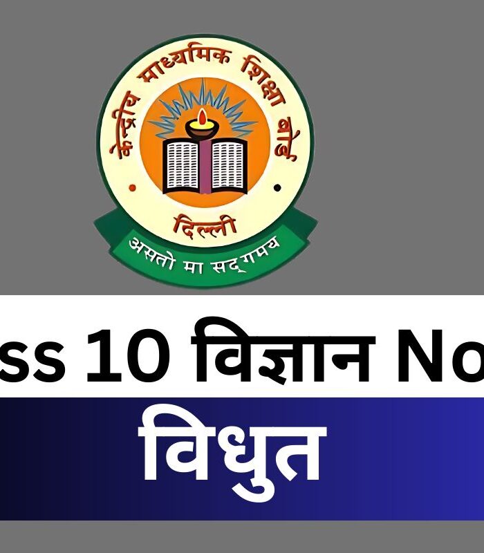 Class 10 Science पाठ 12 विधुत Notes PDF Free