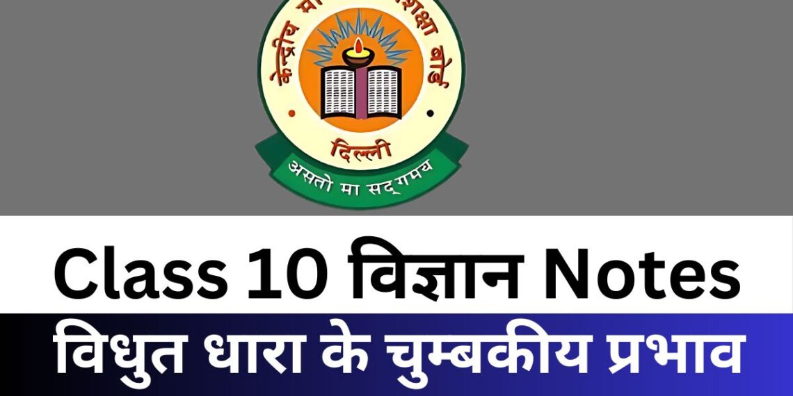 Class 10 Science पाठ 13 विधुत धारा के चुम्बकीय प्रभाव Notes PDF Free
