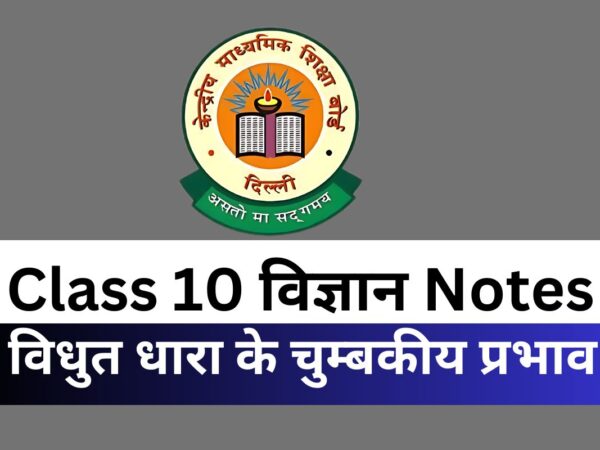 Class 10 Science पाठ 13 विधुत धारा के चुम्बकीय प्रभाव Notes PDF Free
