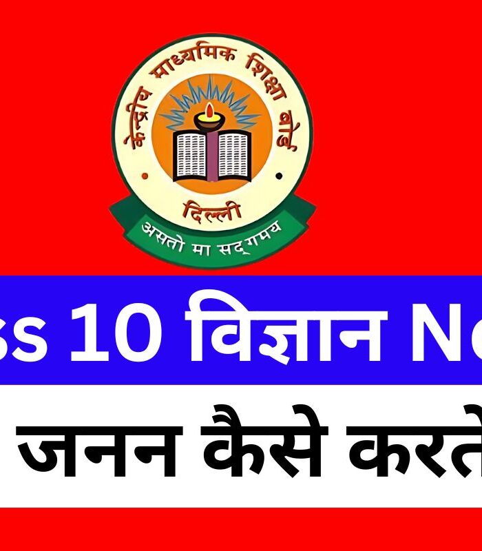 Class 10 Science Chapter 8 जीव जनन कैसे करते है ? Notes Free