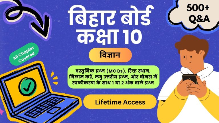 बिहार बोर्ड कक्षा 10 विज्ञान पाठ्यक्रम 2024-25 हिंदी माध्यम 500+ प्रश्न और उत्तर के साथ