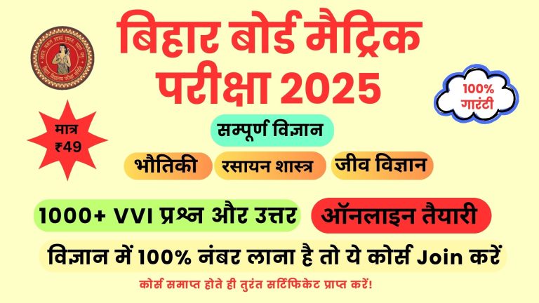 बिहार बोर्ड कक्षा 10 संपूर्ण विज्ञान कोर्स 2025 1000+ VVI प्रश्न और उत्तर के साथ